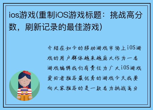ios游戏(重制iOS游戏标题：挑战高分数，刷新记录的最佳游戏)