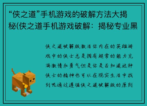 “侠之道”手机游戏的破解方法大揭秘(侠之道手机游戏破解：揭秘专业黑客的秘技)