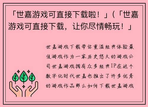 「世嘉游戏可直接下载啦！」(「世嘉游戏可直接下载，让你尽情畅玩！」)