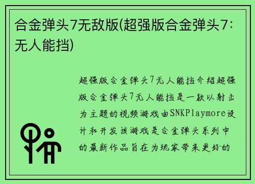 合金弹头7无敌版(超强版合金弹头7：无人能挡)